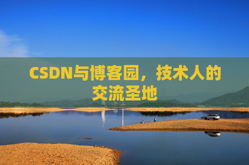 CSDN与博客园，技术人的交流圣地